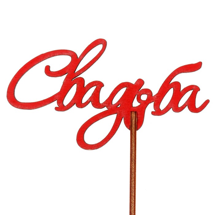 Топпер "Свадьба" 10,5х5,8 см, красный