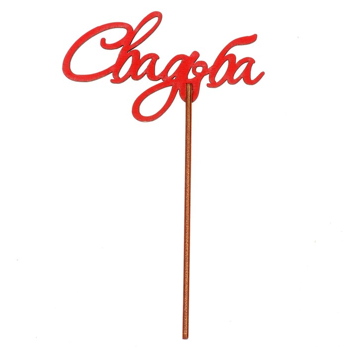 Топпер "Свадьба" 10,5х5,8 см, красный