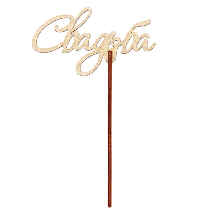 Топпер "Свадьба" 10,5х5,8 см, золотой