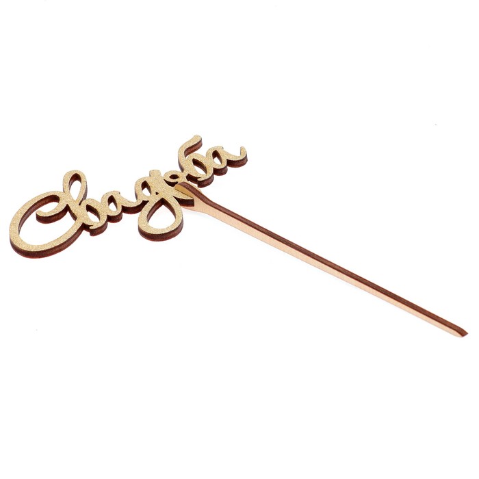 Топпер "Свадьба" 10,5х5,8 см, золотой