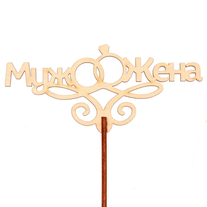 Топпер "Свадьба" 12х5,5 см