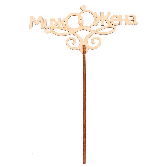 Топпер "Свадьба" 12х5,5 см