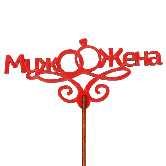 Топпер "Свадьба" 12х5,5 см, красный