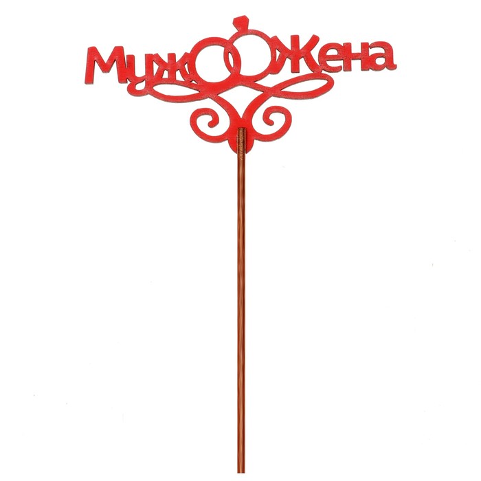 Топпер "Свадьба" 12х5,5 см, красный