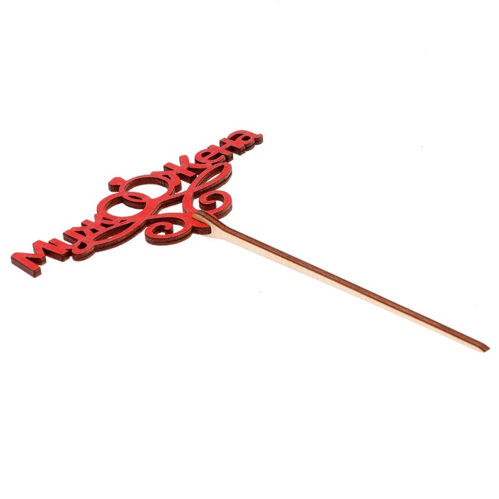 Топпер "Свадьба" 12х5,5 см, красный