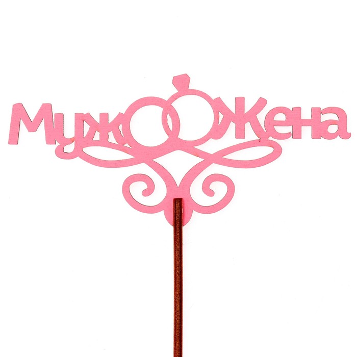 Топпер "Свадьба" 12х5,5 см, розовый