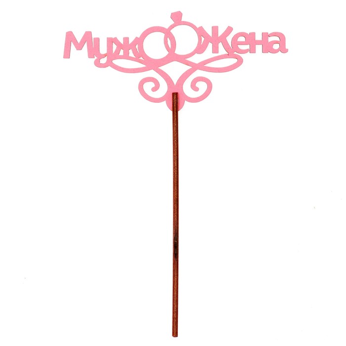 Топпер "Свадьба" 12х5,5 см, розовый