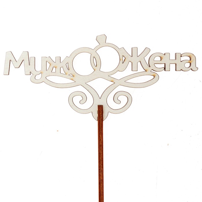 Топпер "Свадьба" 12х5,5 см, белый