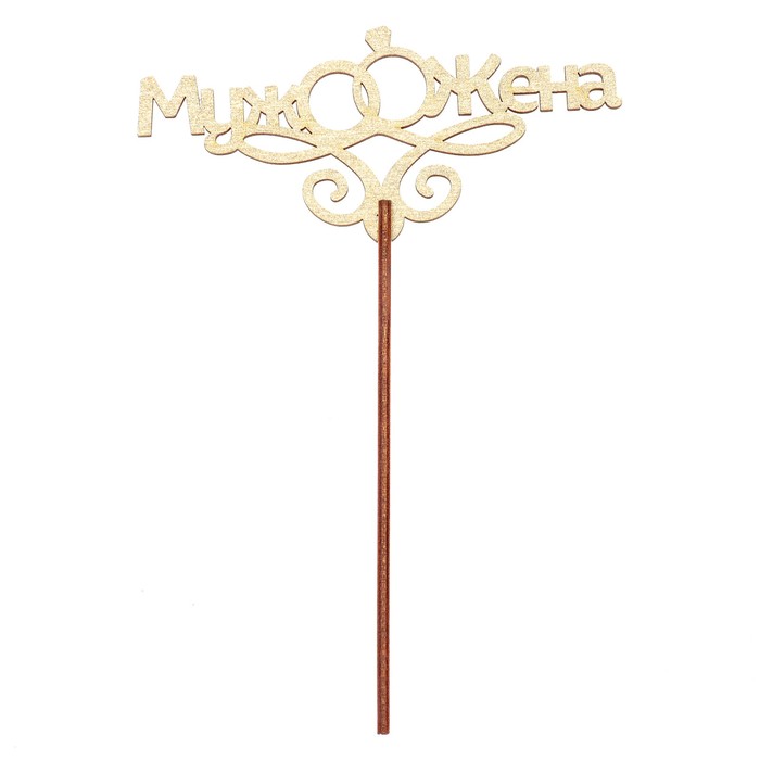 Топпер "Свадьба" 12х5,5 см, золотой