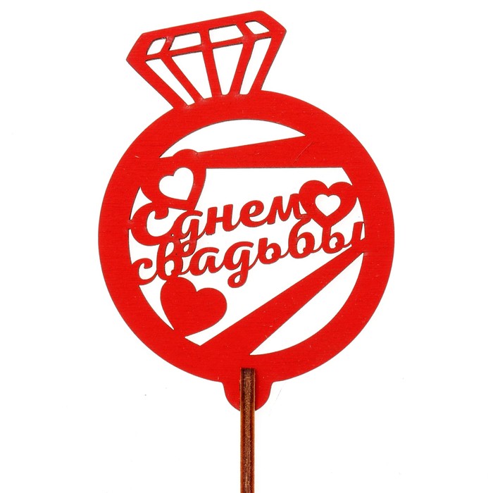 Топпер "С днём свадьбы!" 6,5х8,8 см, красный