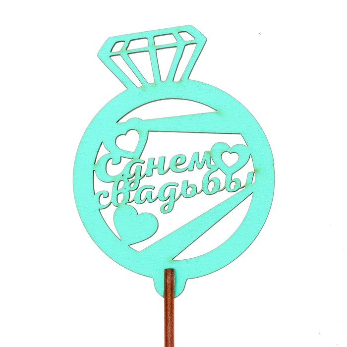 Топпер "С днём свадьбы!" 6,5х8,8 см, бирюзовый