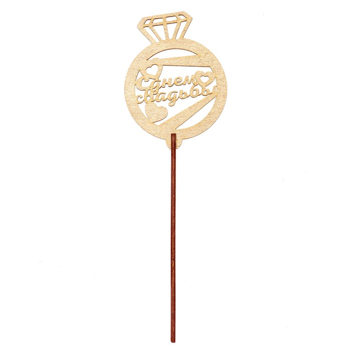 Топпер "С днём свадьбы!" 6,5х8,8 см, золотой