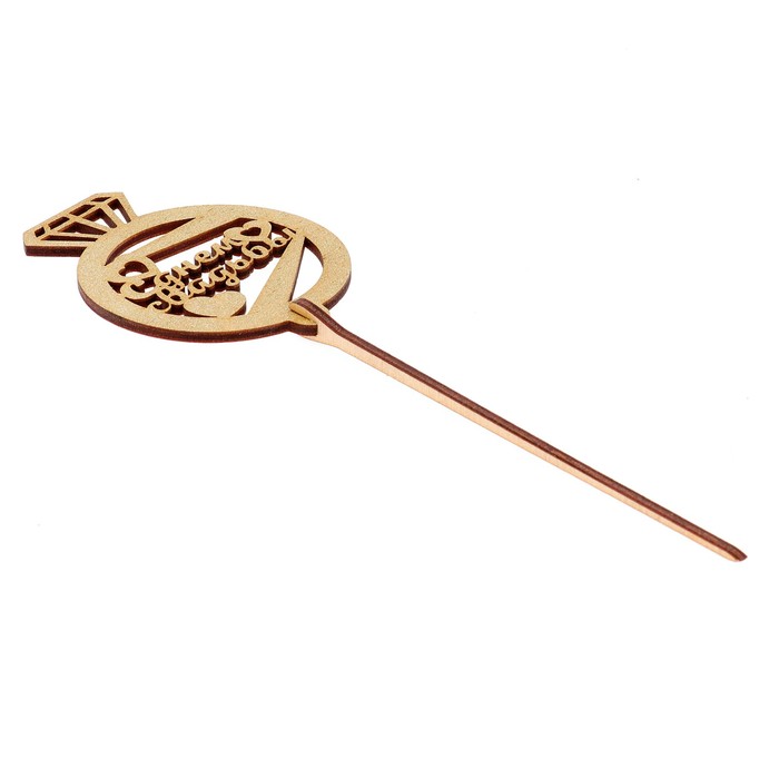 Топпер "С днём свадьбы!" 6,5х8,8 см, золотой