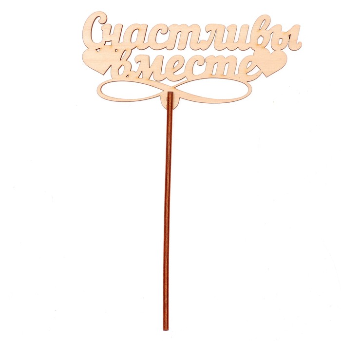 Топпер "Счастливы вместе" 12х5,5 см