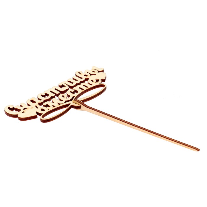 Топпер "Счастливы вместе" 12х5,5 см