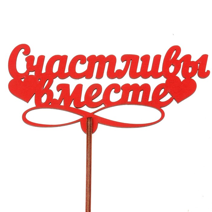 Топпер "Счастливы вместе" 12х5,5 см, красный