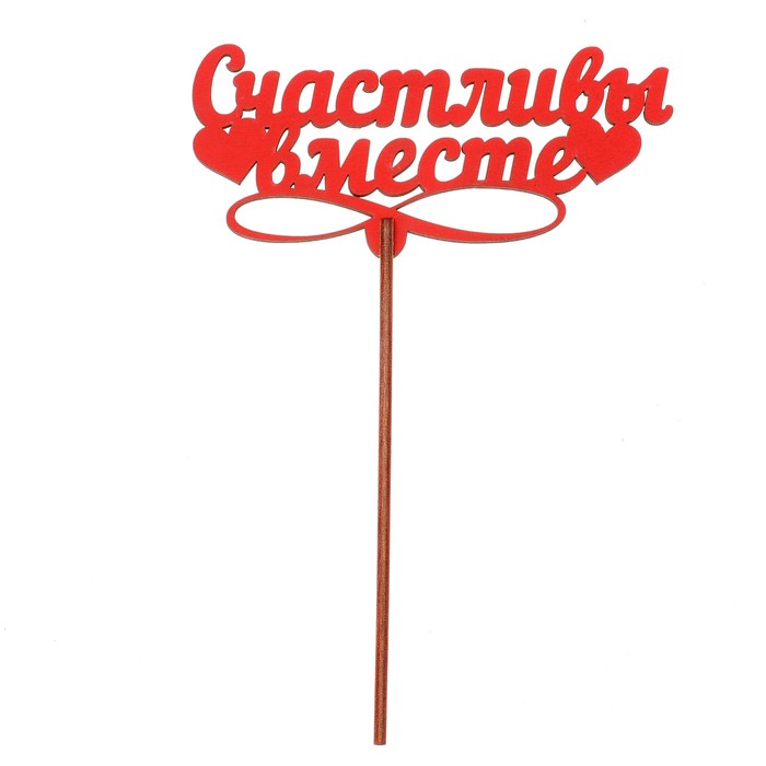 Топпер "Счастливы вместе" 12х5,5 см, красный