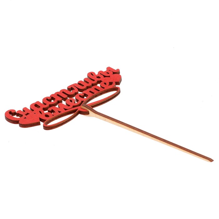 Топпер "Счастливы вместе" 12х5,5 см, красный