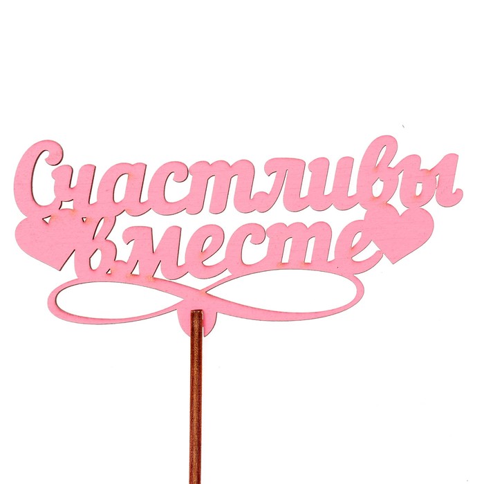 Топпер "Счастливы вместе" 12х5,5 см, розовый