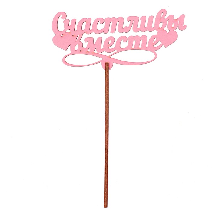Топпер "Счастливы вместе" 12х5,5 см, розовый