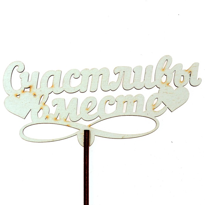 Топпер "Счастливы вместе" 12х5,5 см, белый