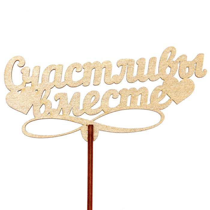 Топпер "Счастливы вместе" 12х5,5 см, золотой