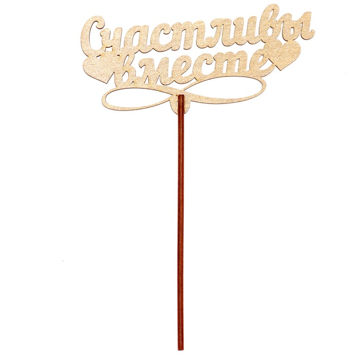 Топпер "Счастливы вместе" 12х5,5 см, золотой