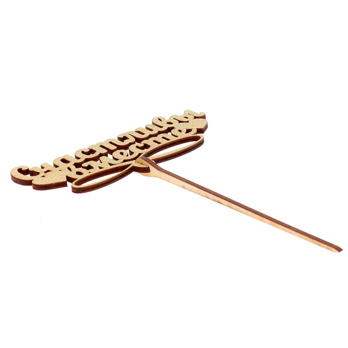 Топпер "Счастливы вместе" 12х5,5 см, золотой