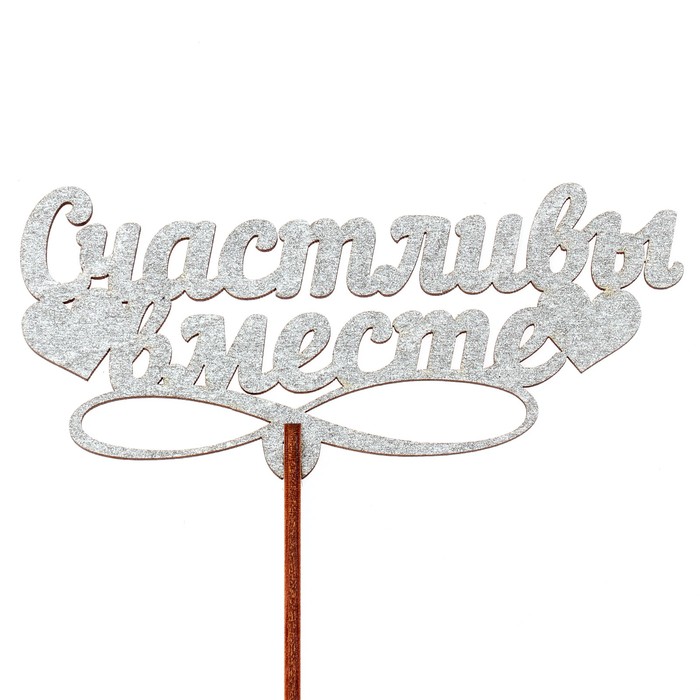 Топпер "Счастливы вместе" 12х5,5 см, серебрянный