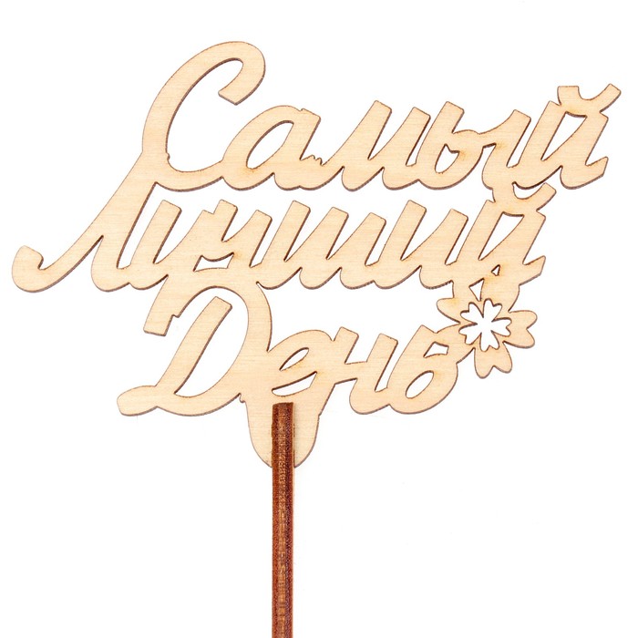 Топпер "Самый лучший день!" 9,3х6,5 см