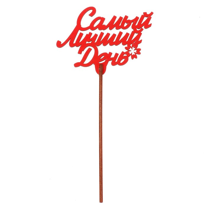 Топпер "Самый лучший день!" 9,3х6,5 см, красный