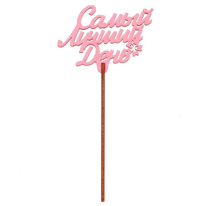 Топпер "Самый лучший день!" 9,3х6,5 см, розовый