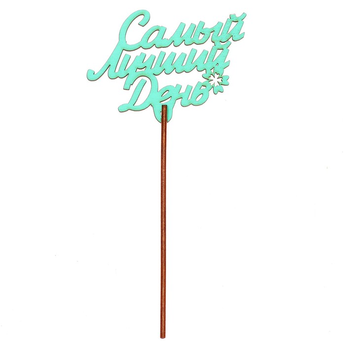 Топпер "Самый лучший день!" 9,3х6,5 см, бирюзовый