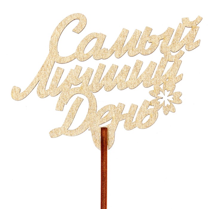 Топпер "Самый лучший день!" 9,3х6,5 см, золотой