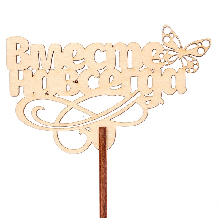 Топпер "Вместе навсегда" 8,7х6,5 см