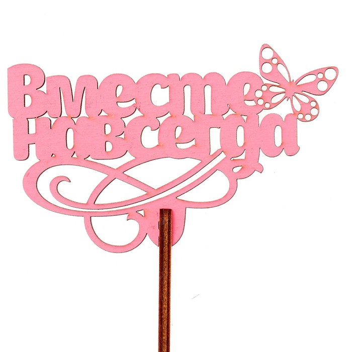 Топпер "Вместе навсегда" 8,7х6,5 см, розовый