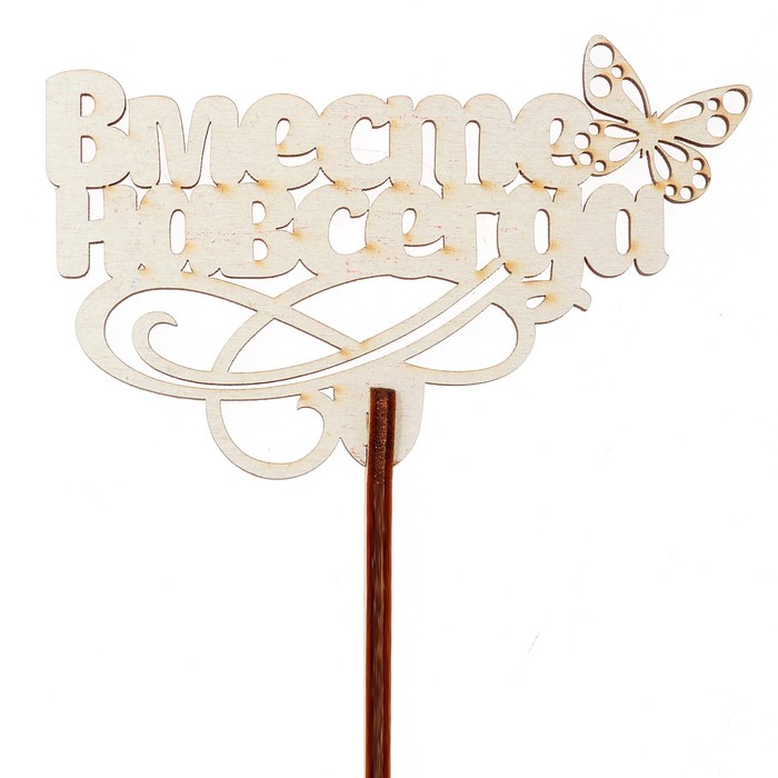 Топпер "Вместе навсегда" 8,7х6,5 см, белый