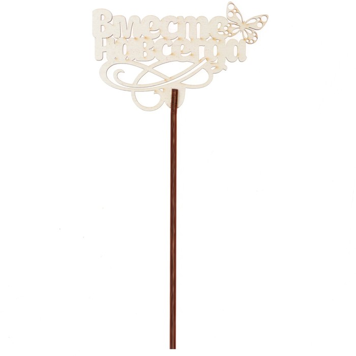 Топпер "Вместе навсегда" 8,7х6,5 см, белый