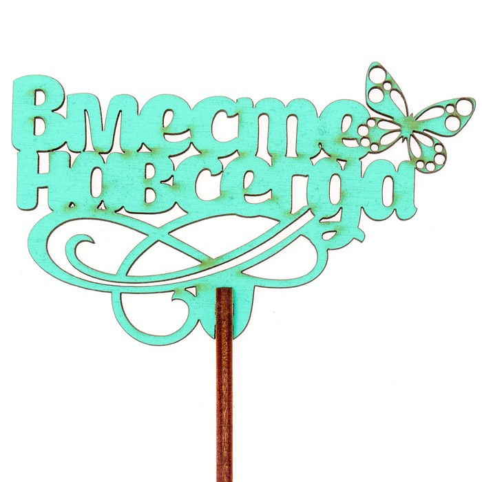 Топпер "Вместе навсегда" 8,7х6,5 см, бирюзовый