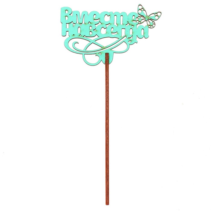 Топпер "Вместе навсегда" 8,7х6,5 см, бирюзовый