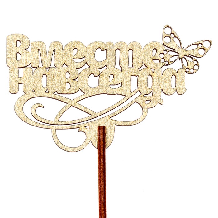 Топпер "Вместе навсегда" 8,7х6,5 см, золотой