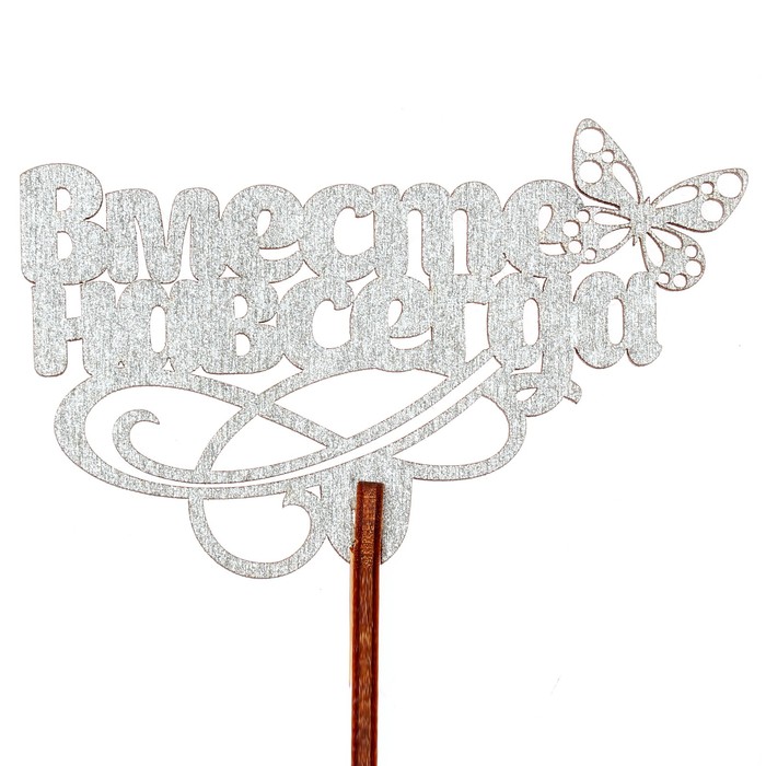 Топпер "Вместе навсегда" 8,7х6,5 см, серебрянный