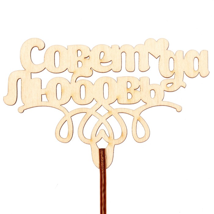 Топпер "Совет да любовь" 10х6,5 см