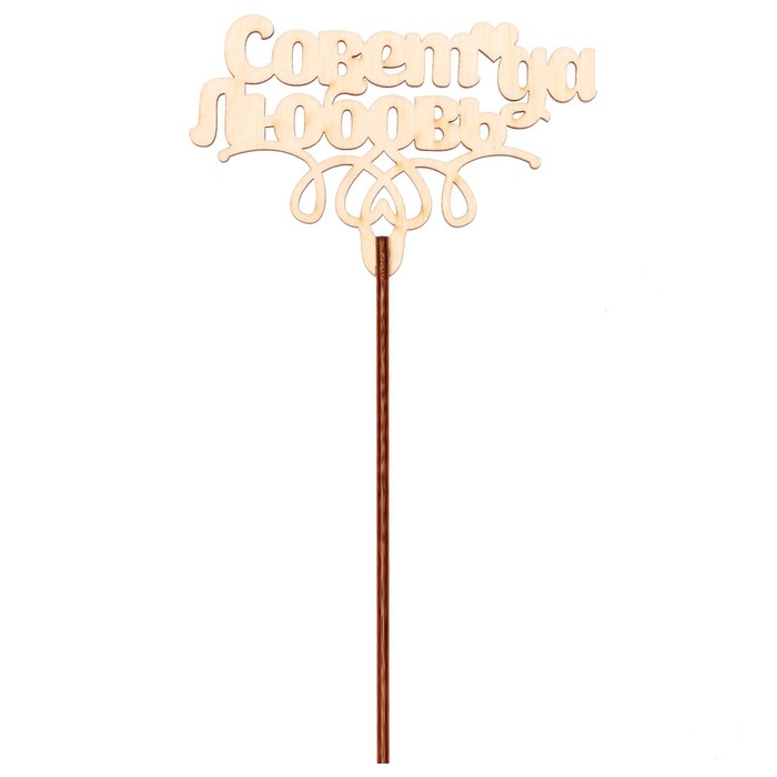 Топпер "Совет да любовь" 10х6,5 см