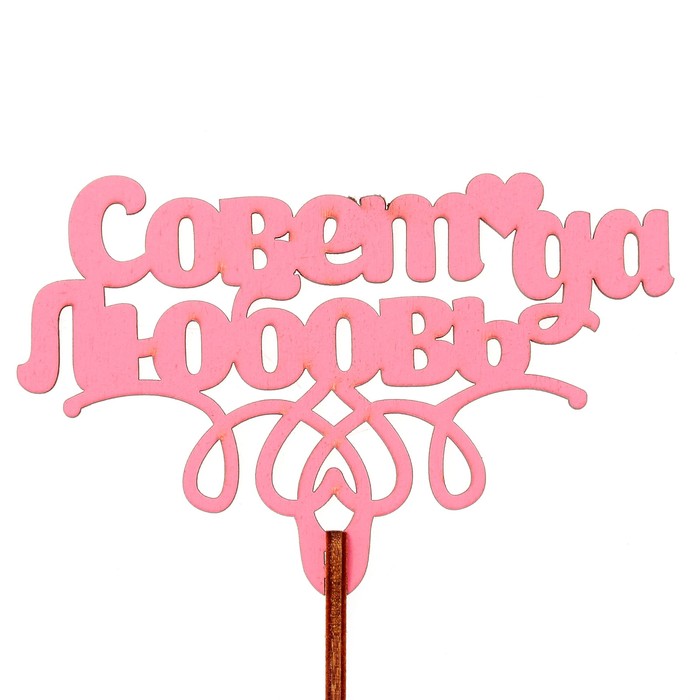 Топпер "Совет да любовь" 10х6,5 см, розовый