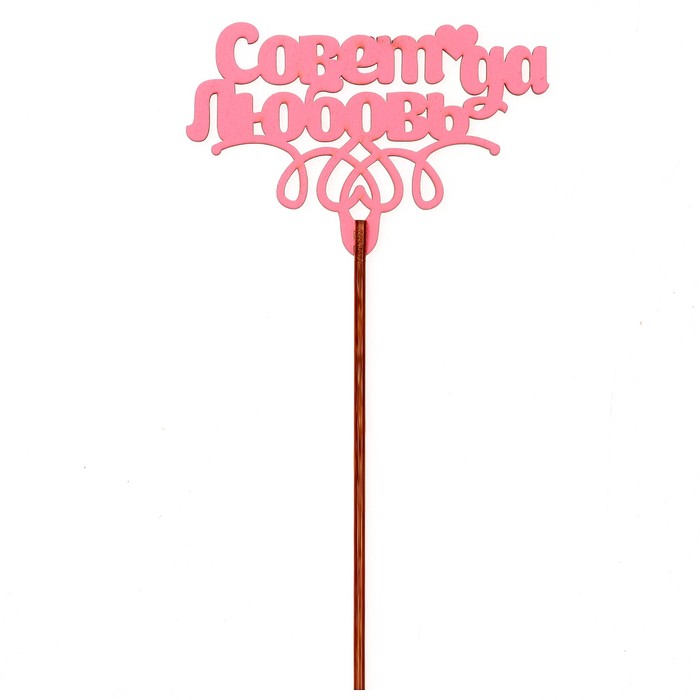 Топпер "Совет да любовь" 10х6,5 см, розовый