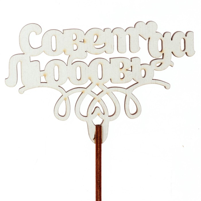 Топпер "Совет да любовь" 10х6,5 см, белый