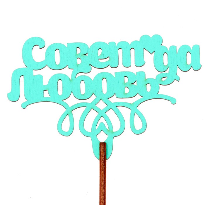 Топпер "Совет да любовь" 10х6,5 см, бирюзовый