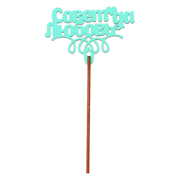 Топпер "Совет да любовь" 10х6,5 см, бирюзовый