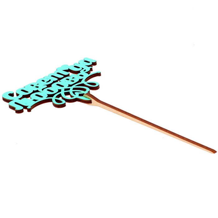 Топпер "Совет да любовь" 10х6,5 см, бирюзовый